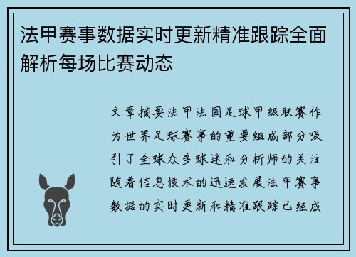 法甲赛事数据实时更新精准跟踪全面解析每场比赛动态