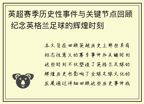 英超赛季历史性事件与关键节点回顾 纪念英格兰足球的辉煌时刻