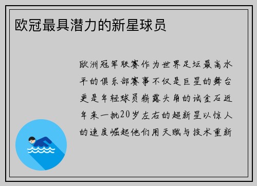 欧冠最具潜力的新星球员