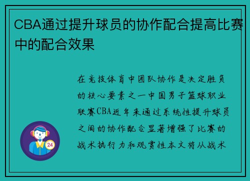 CBA通过提升球员的协作配合提高比赛中的配合效果