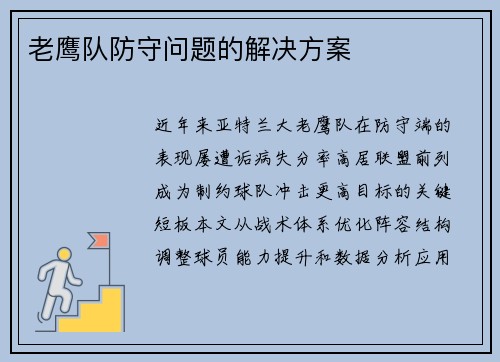 老鹰队防守问题的解决方案