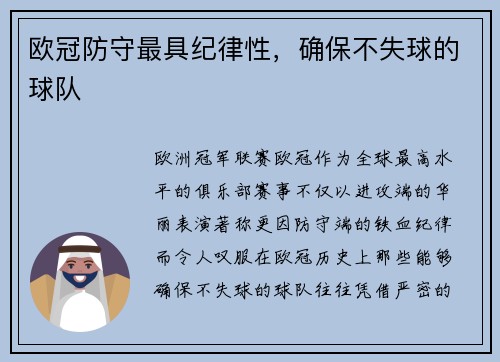 欧冠防守最具纪律性，确保不失球的球队