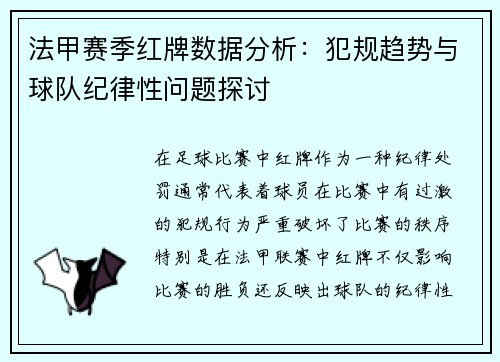 法甲赛季红牌数据分析：犯规趋势与球队纪律性问题探讨