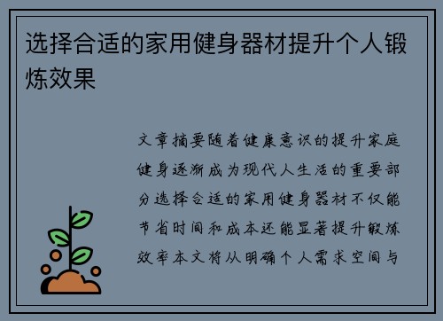 选择合适的家用健身器材提升个人锻炼效果