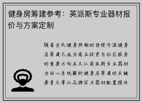 健身房筹建参考：英派斯专业器材报价与方案定制