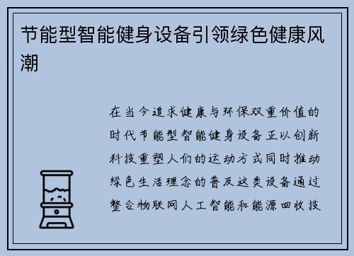 节能型智能健身设备引领绿色健康风潮