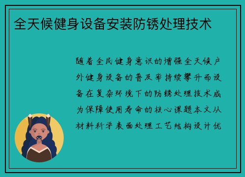 全天候健身设备安装防锈处理技术