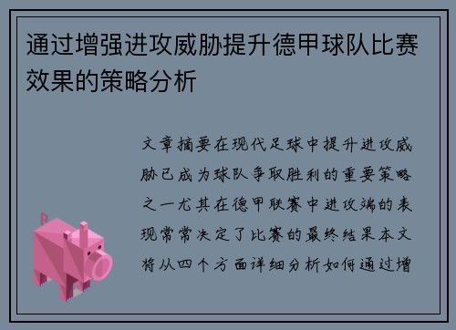 通过增强进攻威胁提升德甲球队比赛效果的策略分析