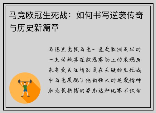 马竞欧冠生死战：如何书写逆袭传奇与历史新篇章