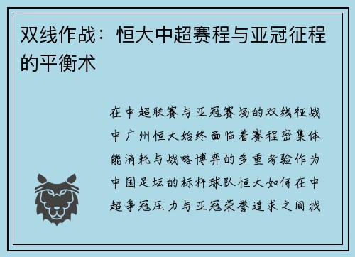 双线作战：恒大中超赛程与亚冠征程的平衡术