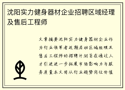 沈阳实力健身器材企业招聘区域经理及售后工程师