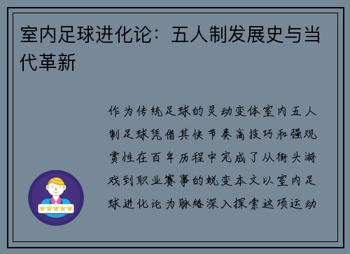 室内足球进化论：五人制发展史与当代革新