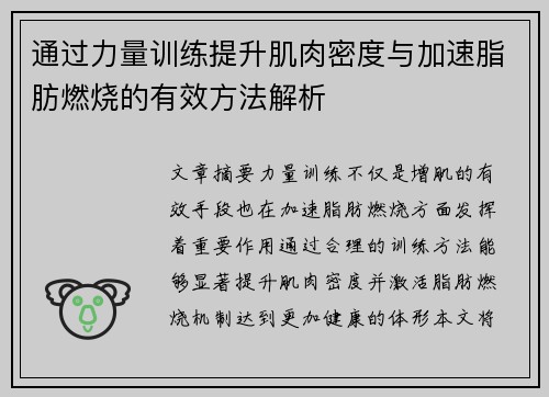 通过力量训练提升肌肉密度与加速脂肪燃烧的有效方法解析