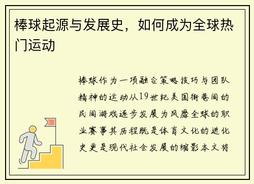 棒球起源与发展史，如何成为全球热门运动