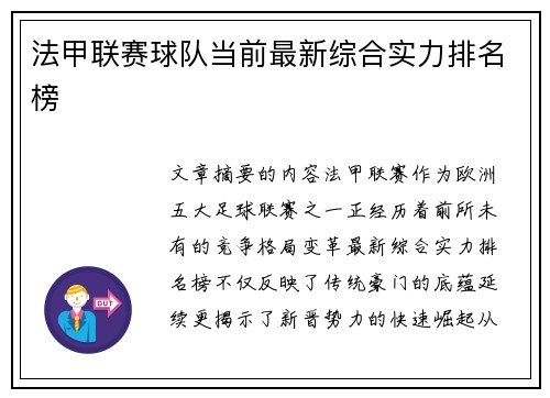 法甲联赛球队当前最新综合实力排名榜