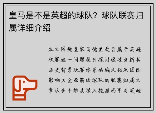皇马是不是英超的球队？球队联赛归属详细介绍