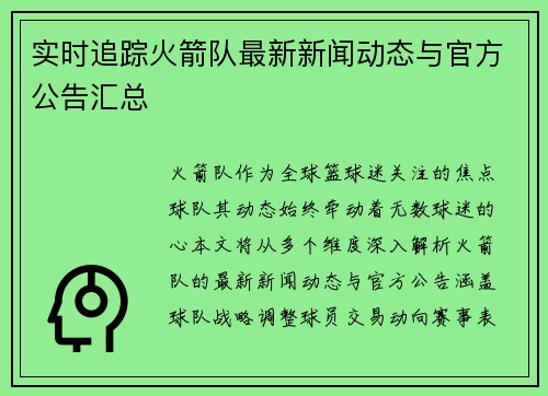 实时追踪火箭队最新新闻动态与官方公告汇总