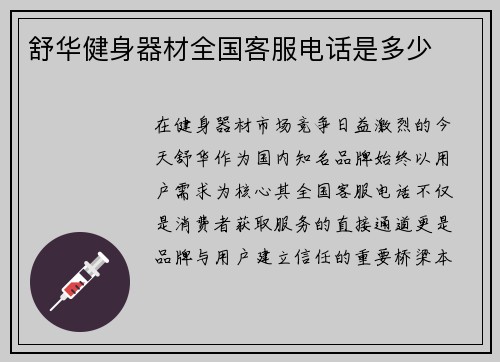 舒华健身器材全国客服电话是多少