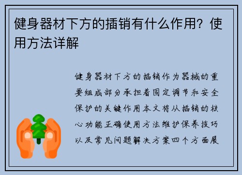 健身器材下方的插销有什么作用？使用方法详解