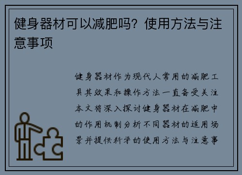 健身器材可以减肥吗？使用方法与注意事项