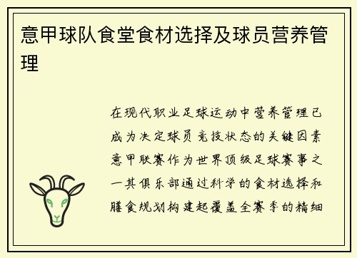 意甲球队食堂食材选择及球员营养管理