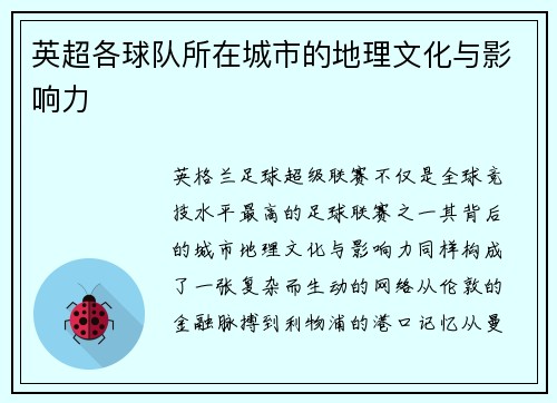 英超各球队所在城市的地理文化与影响力