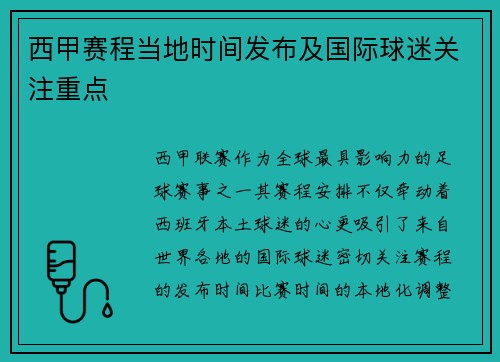 西甲赛程当地时间发布及国际球迷关注重点