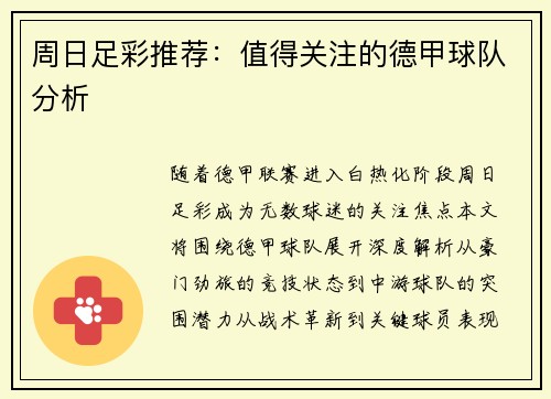 周日足彩推荐：值得关注的德甲球队分析