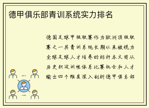 德甲俱乐部青训系统实力排名