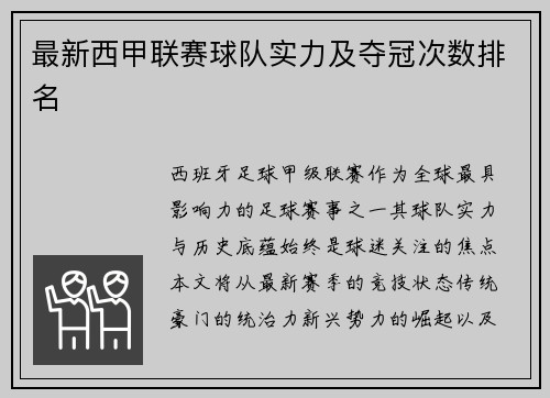 最新西甲联赛球队实力及夺冠次数排名