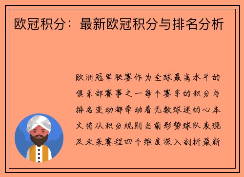 欧冠积分：最新欧冠积分与排名分析