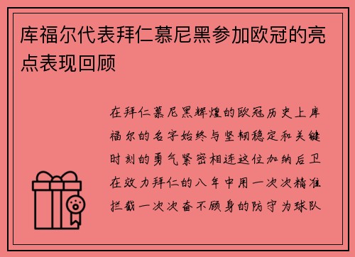库福尔代表拜仁慕尼黑参加欧冠的亮点表现回顾