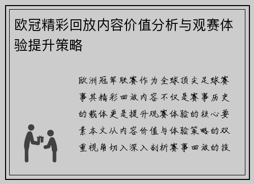 欧冠精彩回放内容价值分析与观赛体验提升策略