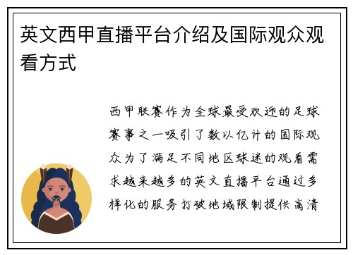 英文西甲直播平台介绍及国际观众观看方式