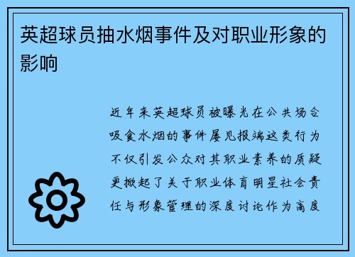 英超球员抽水烟事件及对职业形象的影响