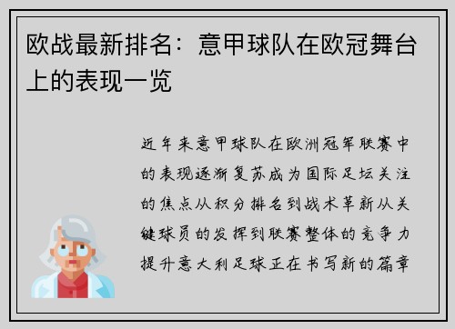欧战最新排名：意甲球队在欧冠舞台上的表现一览