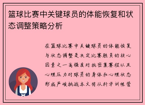 篮球比赛中关键球员的体能恢复和状态调整策略分析