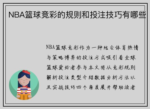 NBA篮球竞彩的规则和投注技巧有哪些