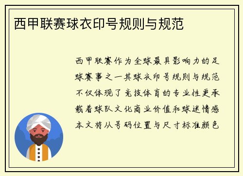 西甲联赛球衣印号规则与规范