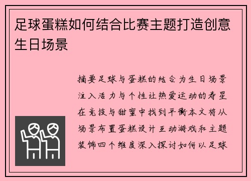 足球蛋糕如何结合比赛主题打造创意生日场景