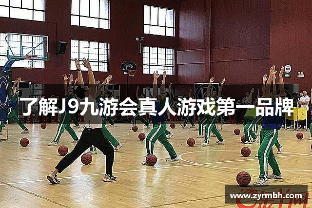 了解J9九游会真人游戏第一品牌